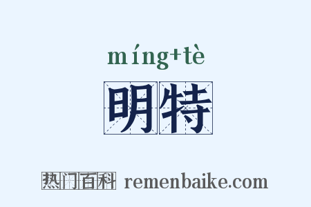 明特是什么意思的图片